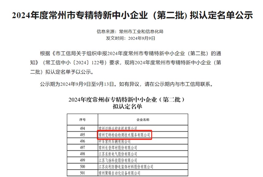 聚力發(fā)展，步履不停 —— 熱烈祝賀艾特公司榮獲常州市專精特新中小企業(yè)認定