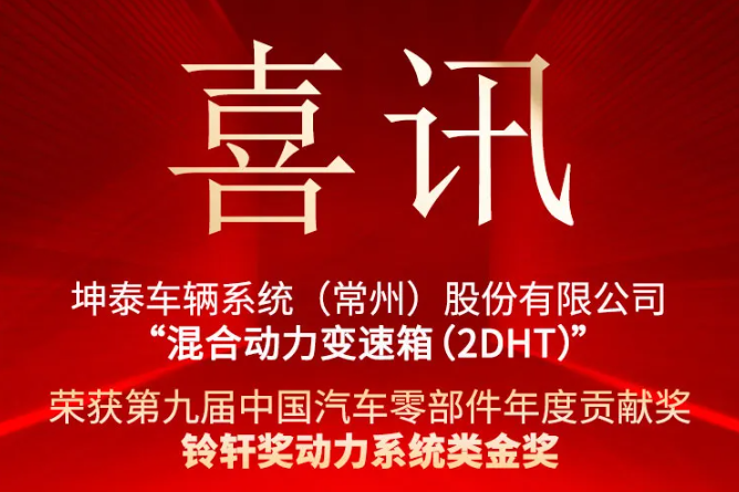 喜訊 | 坤泰車輛系統(tǒng)（常州）股份有限公司“混合動力變速箱（2DHT）”榮獲第九屆中國汽車零部件年度貢獻獎-鈴軒獎動力系統(tǒng)類金獎